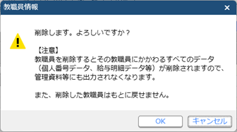 20260119_教職員情報を削除する_001_教職員情報.png