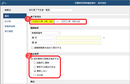20260119_契約満了予定者一覧表を確認する_003_条件設定.png