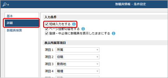 20260119_社員情報で、入力する項目にだけカーソルを移動する（短縮設定）_003_社員情報_条件設定.png