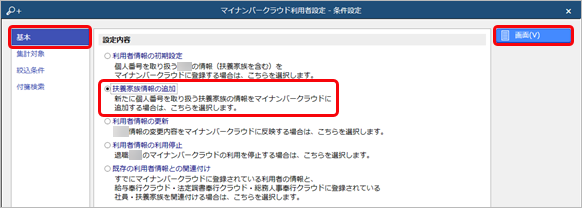 20260120_すでに利用者として登録されている社員の扶養家族が増えた場合に『奉行Edge マイナンバークラウド』に登録する_004_条件設定.png