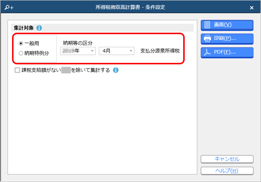 20260120_所得税徴収高計算書（納付書）に転記するための資料を出力する_001_条件設定.png