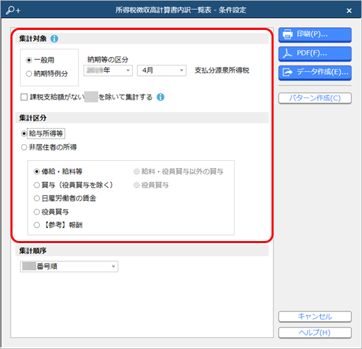 20260120_所得税徴収高計算書内訳一覧表を印刷する_001_条件設定.png