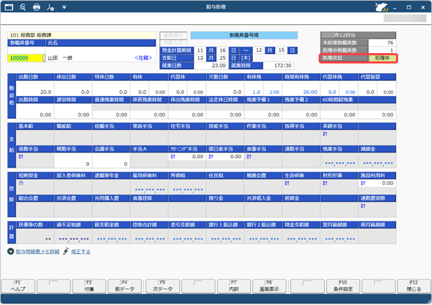 20260120_給与（賞与）処理の処理状況として「処理中」を管理する_001_給与処理処理中.png