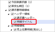 20251219_請求書の 2 枚目以降はヘッダーを印字せずに明細を印字する_011_明細タイトル.png