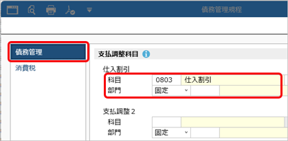 20260113_割引額など、その他の控除がある場合の消込（支払調整）_003_債務管理規程.png