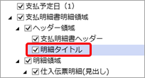 20251226_支払明細書の 2 枚目以降はヘッダーを印字せずに明細を印字する_011_明細タイトル.png