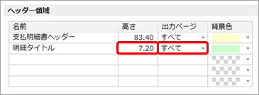 20251226_支払明細書の 2 枚目以降はヘッダーを印字せずに明細を印字する_012_明細タイトル.png