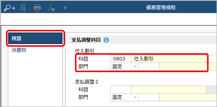 20260113_割引額など、その他の控除がある場合の消込（支払調整）_003_債務管理規程_Edge.png