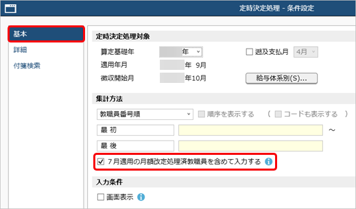 20260120_月額改定処理・定時決定処理の流れ／4月に昇(降)給がある場合_001_定時決定処理_条件設定.png