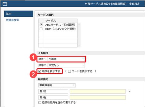 20260120_社員ごとに連携する外部サービスを設定する_003_外部サービス連携設定.png