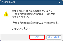 20260120_年間報酬の平均で月額改定処理を行う_003_確認メッセージ.png