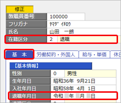 20260121_退職社員などの『奉行Edge 年末調整申告書クラウド』の利用を停止する_005_社員情報登録.png