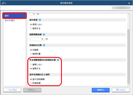 20260121_12 月分給与（賞与）明細書の過不足税額の表示方法（給与年調または賞与年調の場合）_001_給与基本設定-基本.png
