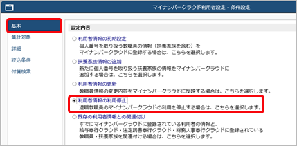 20260121_退職社員などの『奉行Edge マイナンバークラウド』の利用を停止する_004_条件設定.png