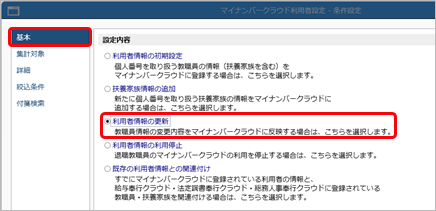 20260121_教職員情報の変更内容を『奉行Edge マイナンバークラウド』の利用者情報に反映する_003_条件設定.png