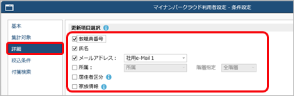 20260121_教職員情報の変更内容を『奉行Edge マイナンバークラウド』の利用者情報に反映する_004_詳細条件.png.png