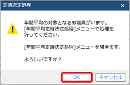 20260121_年間報酬の平均で定時決定処理を行う_003_確認メッセージ.png