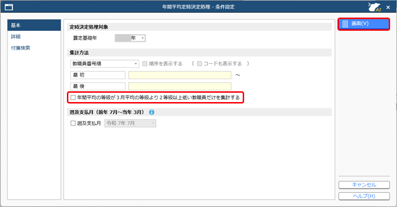 20260121_年間報酬の平均で定時決定処理を行う_004_年間平均定時決定処理_条件設定.png