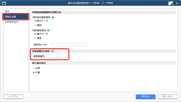 ［給与支払報告書申告データ作成］メニューで表示される 「受給者番号」は何を選んだら良いか_001.png
