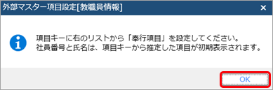20260122_外部マスターの項目と、当サービスの教職員情報の項目を関連付ける_001_項目設定.png