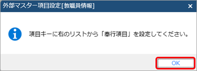 20260122_外部マスターの項目と、当サービスの教職員情報の項目を関連付ける_004_項目設定.png