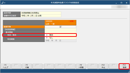 20260121_退職社員などの『奉行Edge 年末調整申告書クラウド』の利用を停止する_006_利用停止.png