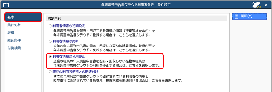 20260121_退職社員などの『奉行Edge 年末調整申告書クラウド』の利用を停止する_004_条件設定.png