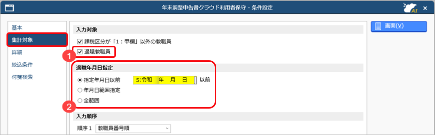 20260121_退職社員などの『奉行Edge 年末調整申告書クラウド』の利用を停止する_001_集計対象.png