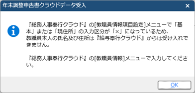 『奉行Edge 年末調整申告書クラウド』の年末調整申告書を受け入れる際に、「教職員本人の氏名及び住所は『法定調書奉行クラウド』からは入力できません。」と表示される_001.png
