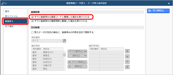 登録済みの資産へ、特定の項目だけ上書きしたい_001_重複処理.png