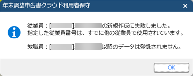 ［年末調整申告書クラウド利用者保守］メニューで、「新規作成に失敗しました。指定した従業員番号は、すでに他の従業員で使用されています。」のメッセージが表示される_001.png