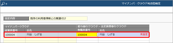 ［年末調整申告書クラウド利用者設定］メニューで、「新規作成に失敗しました。指定した従業員番号は、すでに他の従業員で使用されています。」のメッセージが表示される_002_マイナンバークラウド利用者設定.png