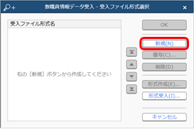 20260122_受入ファイル形式を作成する（形式作成）_002_新規.png