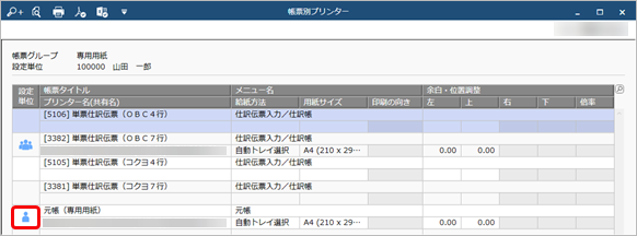 20260122_帳票ごとにプリンターを設定する_005_帳票別プリンター利用者ごとに設定済.png