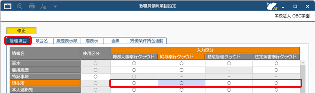 「選択した項目は、当システムからは入力できません。」と表示される_002_教職員情報項目設定.png