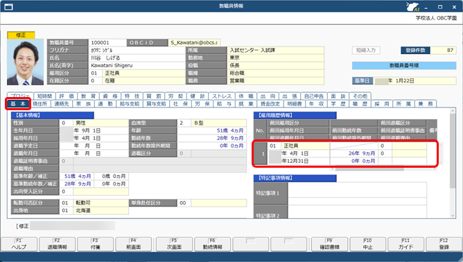 教職員が雇用転換した場合の処理方法_001_教職員情報.png