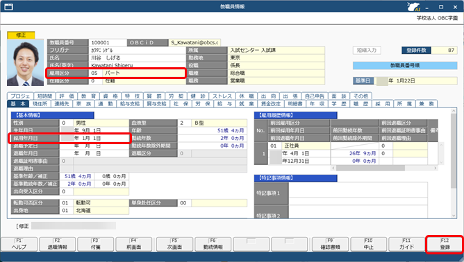 教職員が雇用転換した場合の処理方法_002_教職員情報.png