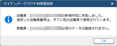 ［マイナンバークラウド利用者設定］メニューで、「新規作成に失敗しました。指定した従業員番号は、すでに他の従業員で使用されています。」のメッセージが表示される_001.png
