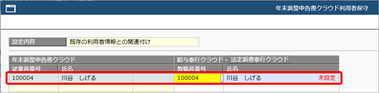 ［年末調整申告書クラウド利用者設定］メニューで、「新規作成に失敗しました。指定した従業員番号は、すでに他の従業員で使用されています。」のメッセージが表示される_001_年末調整申告書クラウド利用者設定.png
