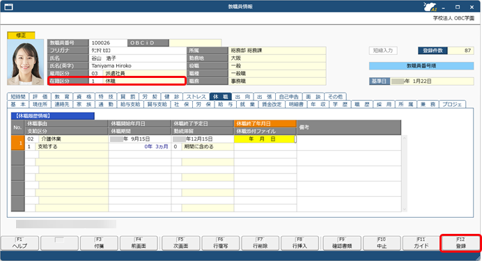20260122_教職員が休職した場合の処理方法_002_教職員情報.png