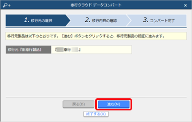 220630_『奉行Edge 勤怠管理クラウド』を追加する場合_015_コンバート移行元の製品の選択.png