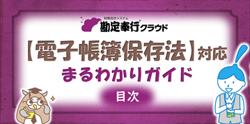 電子帳簿保存運用ガイド_001_まなぼーど_23.png
