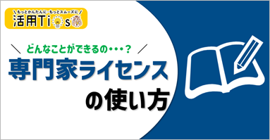 専門家ライセンスの使い方.png