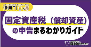 固定資産税の申告まるわかりガイド.png