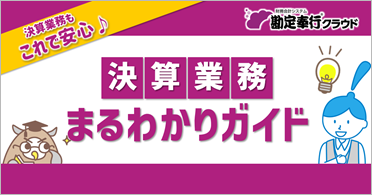 決算業務まるわかりガイド.png