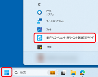 20250723_『奉行AIエージェント 新リース会計識別クラウド』を利用する場合_002_スタートから起動.png