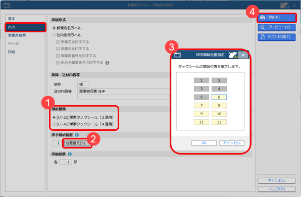 20260123_前回印刷したタックシールの続きから印刷する_001_教職員ラベル.png