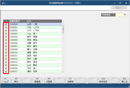 20260123_『奉行Edge 年末調整申告書クラウド』のデータを受け入れる_004_対象社員選択.png