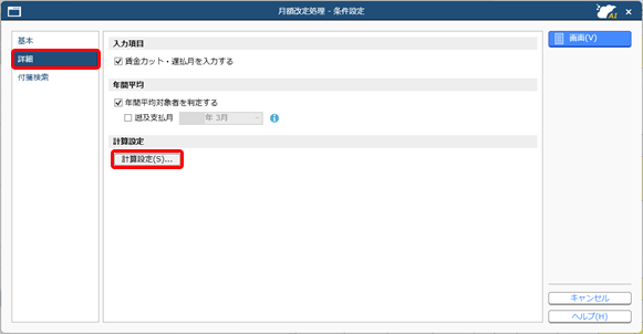 20260123_支払基礎日数の計算方法を設定する_001_月額改定処理_条件設定.png