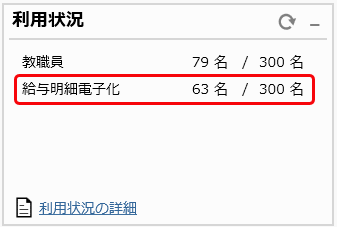 「給与明細電子化クラウドの契約数の上限を超えました。」と表示される_001_利用状況.png